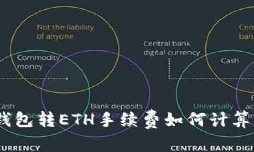 Title: Tokenim钱包转ETH手续费如何计算?详解与注意事项