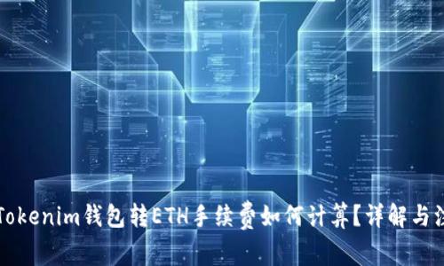 Title: Tokenim钱包转ETH手续费如何计算?详解与注意事项