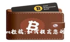 思考且的优质深入了解Tokenim投稿：如何提高您的