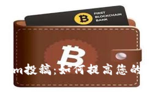 思考且的优质
深入了解Tokenim投稿:如何提高您的数字内容曝光率