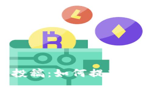 思考且的优质
深入了解Tokenim投稿:如何提高您的数字内容曝光率