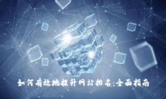 如何有效地提升网站排名：全面指南