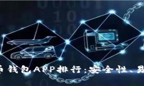 2023年最佳虚拟币钱包APP排行:安全性、易用性与功能性解析