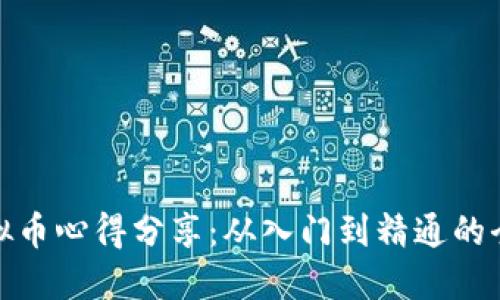 : 挖矿虚拟币心得分享:从入门到精通的全方位指南