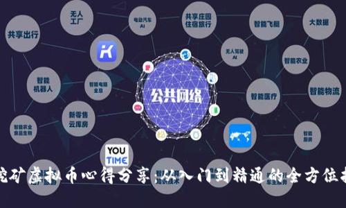 : 挖矿虚拟币心得分享:从入门到精通的全方位指南