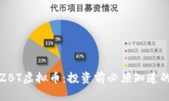 全面解析ZBT虚拟币：投资前必须知道的核心信息