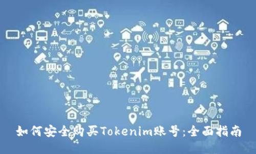 如何安全购买Tokenim账号:全面指南