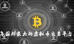 2023年国外最大的虚拟币交易平台大盘点