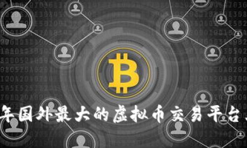 2023年国外最大的虚拟币交易平台大盘点
