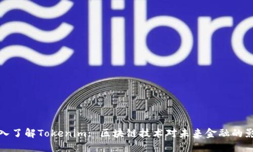 深入了解Tokenim: 区块链技术对未来金融的影响