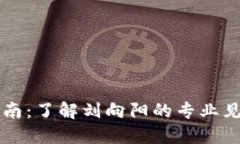 虚拟币投资指南：了解刘向阳的专业见解和市场