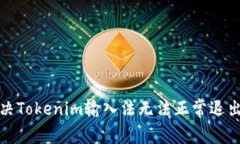 如何解决Tokenim输入法无法正常退出的问题