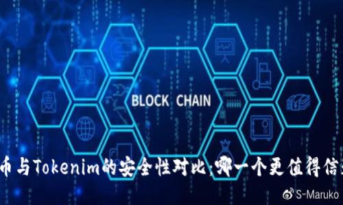 火币与Tokenim的安全性对比:哪一个更值得信赖?