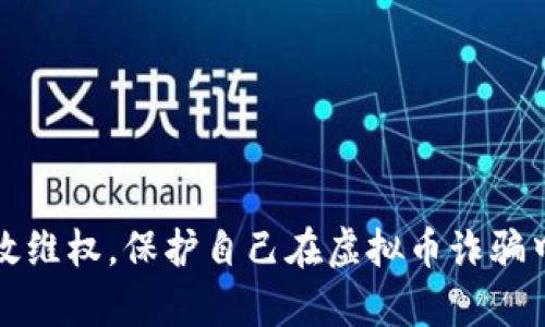 如何有效维权,保护自己在虚拟币诈骗中的权益