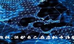 如何有效维权，保护自己在虚拟币诈骗中的权益