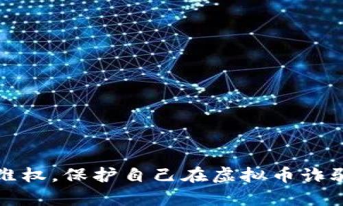 如何有效维权,保护自己在虚拟币诈骗中的权益