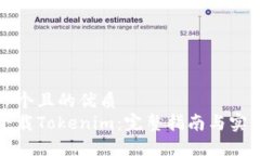 思考一个且的优质如何下载Tokenim：完整指南与实