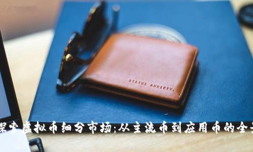 深入探索虚拟币细分市场:从主流币到应用币的全景分析
