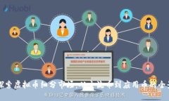 深入探索虚拟币细分市场：从主流币到应用币的