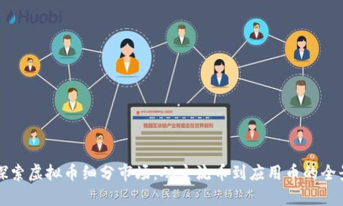 深入探索虚拟币细分市场:从主流币到应用币的全景分析