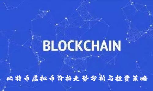 比特币虚拟币价格走势分析与投资策略