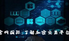 : Tokenim官网国际：了解加密交易平台的未来趋势