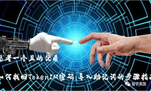 思考一个且的优质
如何找回TokenIM密码:导入助记词的步骤指南