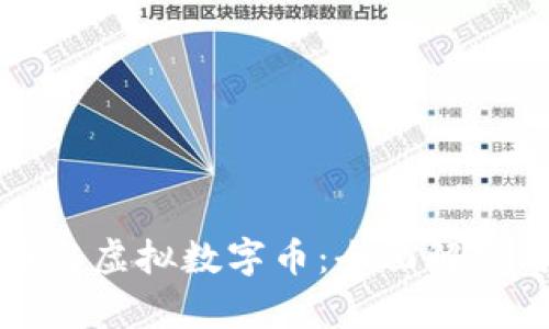 法定币与虚拟数字币:全面解析与比较