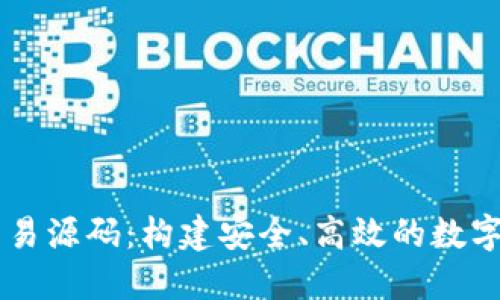 聚币虚拟币交易源码:构建安全、高效的数字货币交易平台