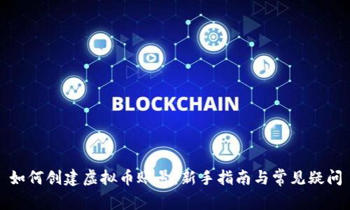 如何创建虚拟币账号:新手指南与常见疑问