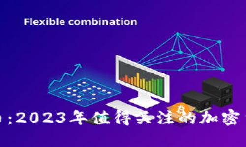 最新虚拟网络币:2023年值得关注的加密货币趋势与攻略