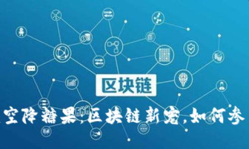 Tokenim空降糖果:区块链新宠,如何参与与获取