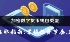 虚拟币周期选取指南：掌握投资节奏，获取最大