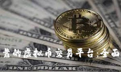 如何选择可靠的虚拟币交易平台:全面指南与比较