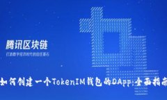 如何创建一个TokenIM钱包的DApp：全面指南