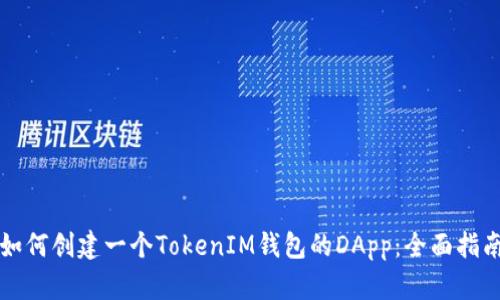 如何创建一个TokenIM钱包的DApp:全面指南