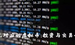 跟日元对应的虚拟币：投资与交易全解析