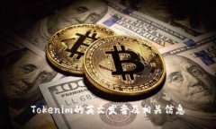 Tokenim的英文发音及相关信息