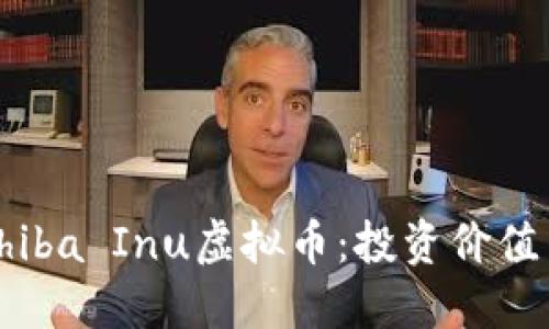 优质
全面解析Shiba Inu虚拟币:投资价值与风险评估