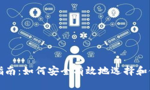 虚拟币钱包挖矿指南:如何安全有效地选择和使用你的虚拟钱包