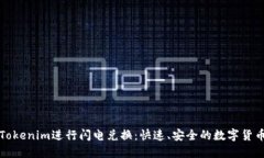 如何利用Tokenim进行闪电兑换：快速、安全的数字