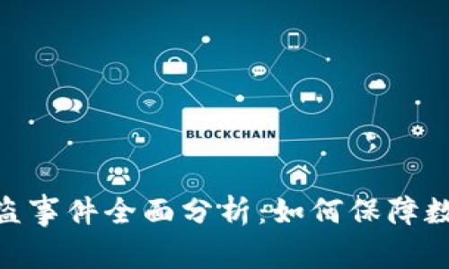 TokenIM被盗事件全面分析:如何保障数字资产安全