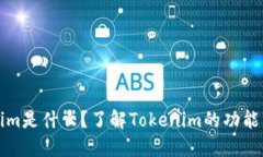 Tokenim是什么？了解Tokenim的功能与应用