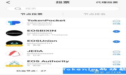 Tokenim是什么?了解Tokenim的功能与应用