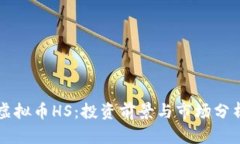 虚拟币HS：投资前景与市场分析