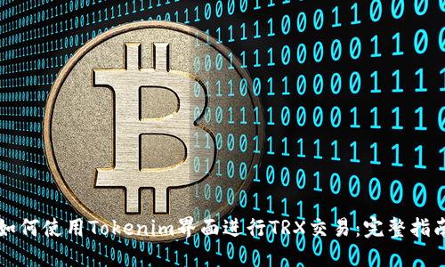 如何使用Tokenim界面进行TRX交易:完整指南
