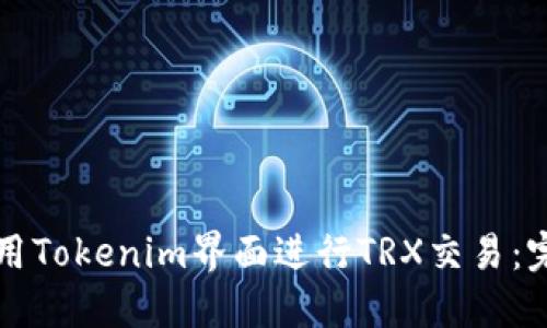 如何使用Tokenim界面进行TRX交易:完整指南