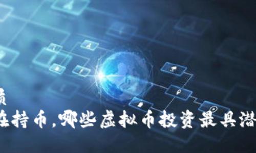 优质
现在持币,哪些虚拟币投资最具潜力?