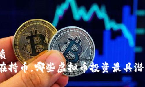 优质
现在持币,哪些虚拟币投资最具潜力?