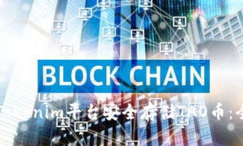 如何在Tokenim平台安全存储TAO币:全面指南
